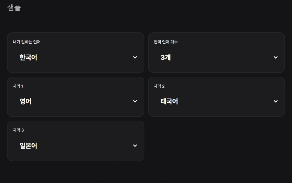 자막 실제 설정 화면