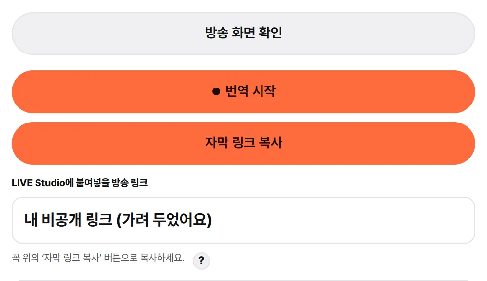 방송 화면 확인, 번역 시작, 자막 링크 복사 버튼과 가려 둔 방송 링크 칸