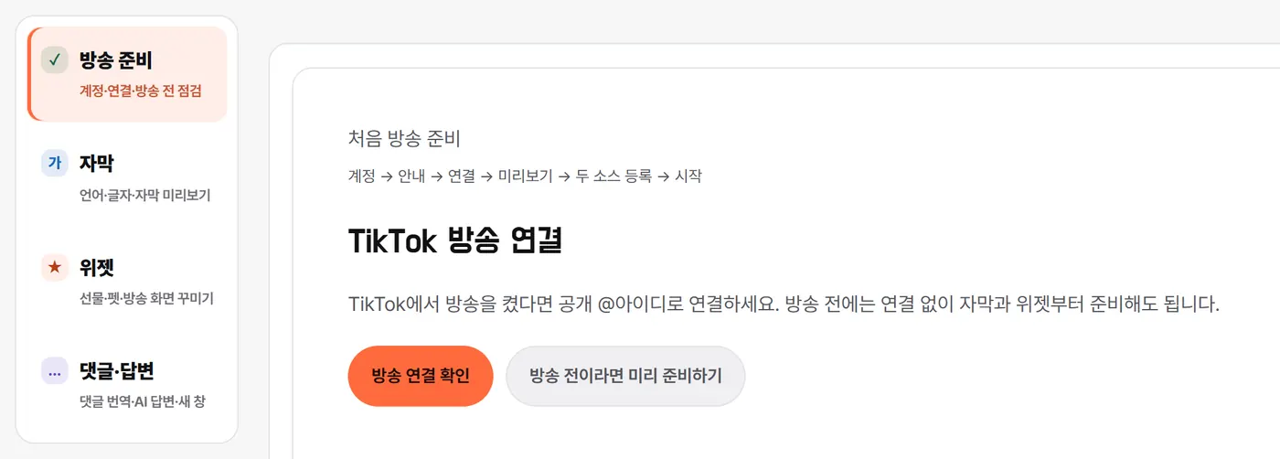 왼쪽 방송 준비 메뉴와 처음 방송 준비 안내 카드