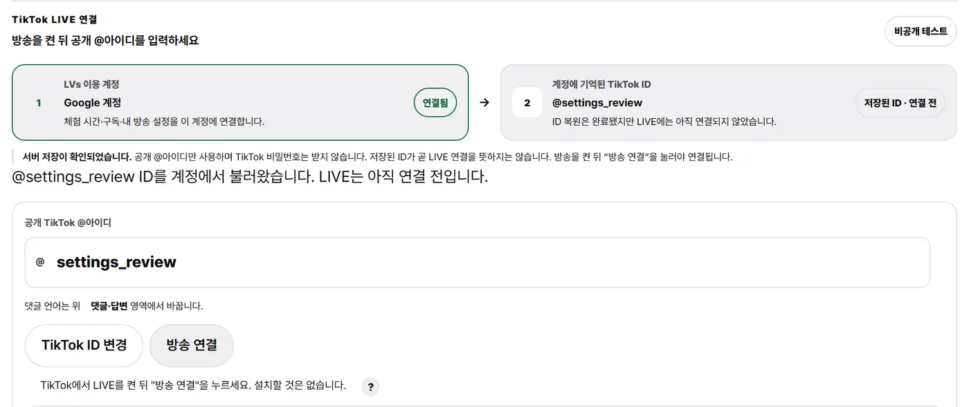 방송 연결 칸의 공개 TikTok 아이디 입력과 TikTok ID 변경, 방송 연결 버튼