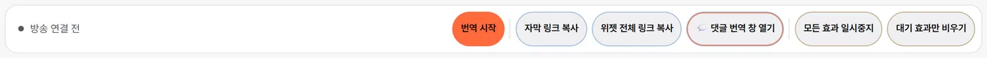 화면 위쪽 작업 막대의 번역 시작부터 대기 효과만 비우기까지의 버튼