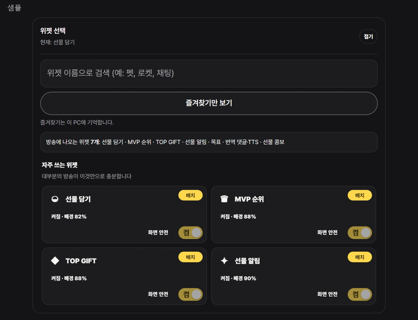 빠른 장면, 위젯 선택 목록과 선택한 위젯의 켜짐 스위치