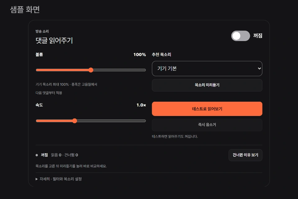 댓글 읽어주기 (TTS) 실제 설정 화면