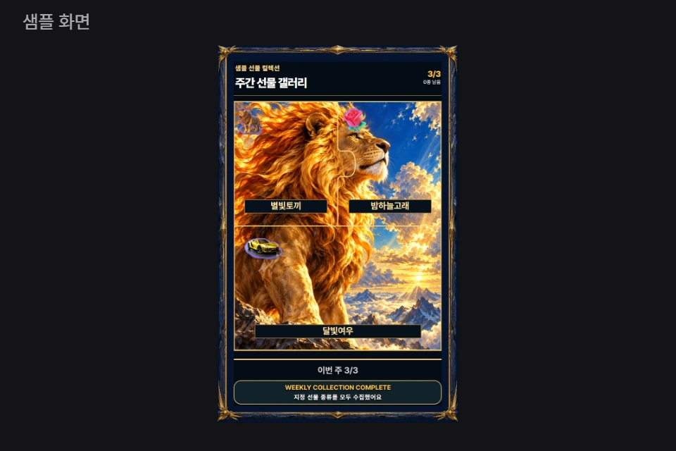 주간 선물 갤러리 실제 샘플 미리보기