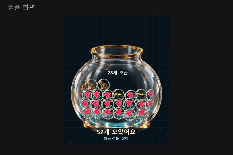 선물 담기 실제 샘플 미리보기