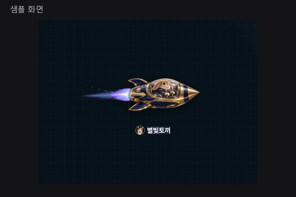 고액 선물 로켓 실제 샘플 미리보기