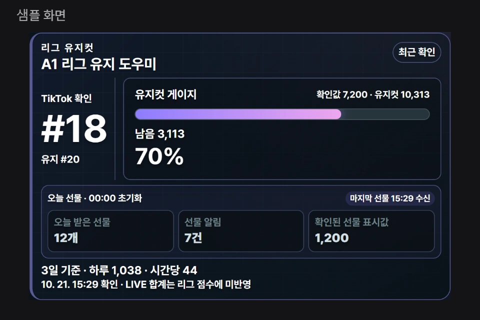리그 유지 도우미 실제 샘플 미리보기
