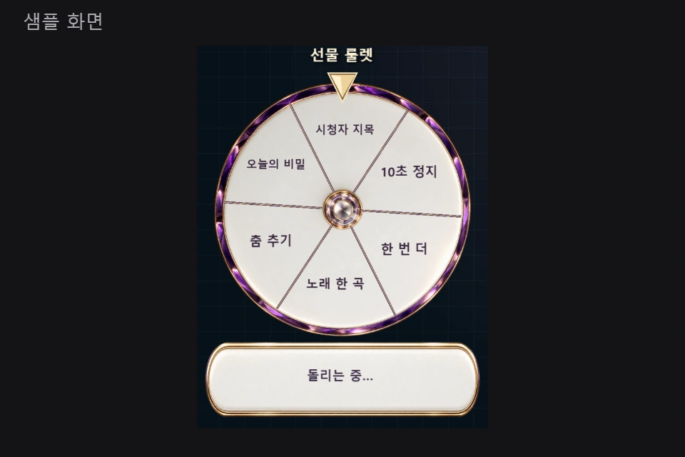 선물 룰렛 실제 샘플 미리보기