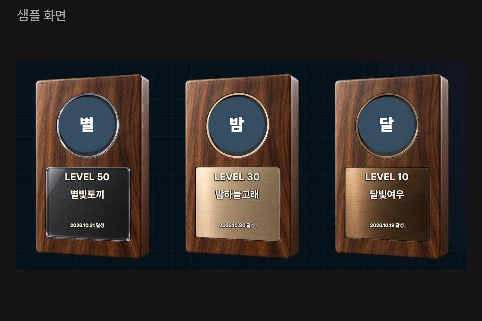 팀 레벨 상패 실제 샘플 미리보기