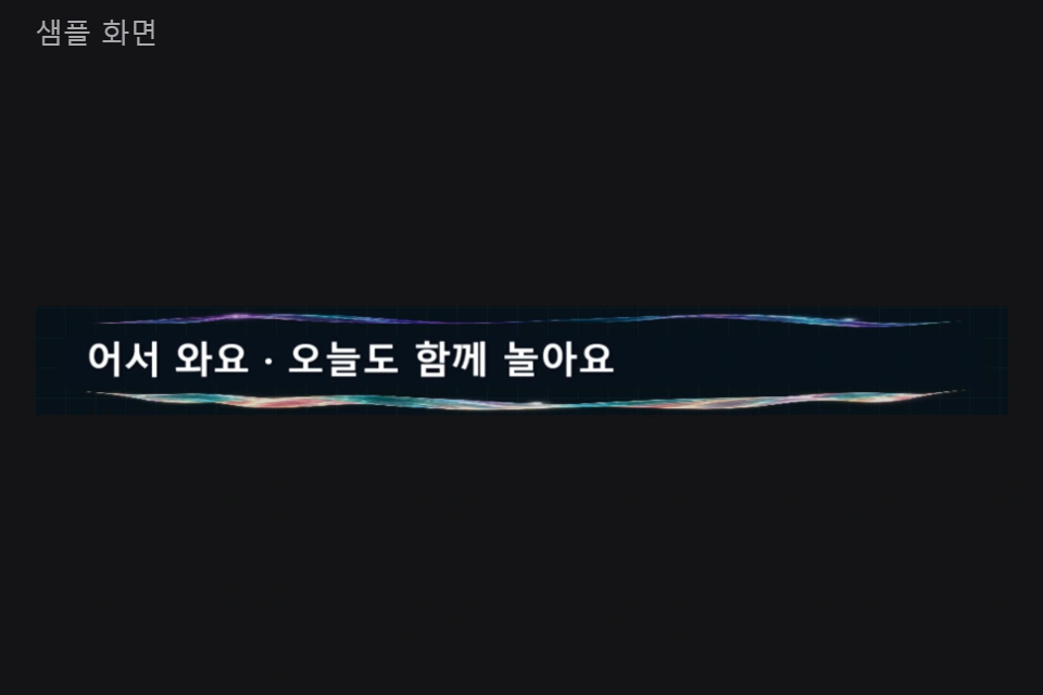 전광판 공지 실제 샘플 미리보기