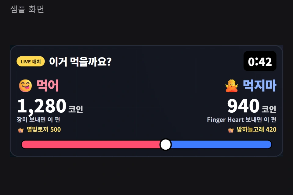 시청자 매치 실제 샘플 미리보기